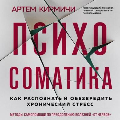Psihosomatika. Kak raspoznat' i obezvredit' hronicheskij stress - Artyom Kirmichi, Audio, 9785041944841
