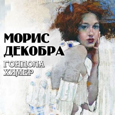 Gondola himer - Moris Dekobra, Audio, 4069828198807