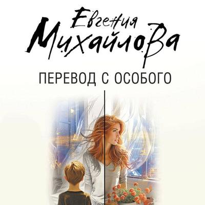Perevod s osobogo - Evgeniya Mihaylova, Audio, 9785042070150