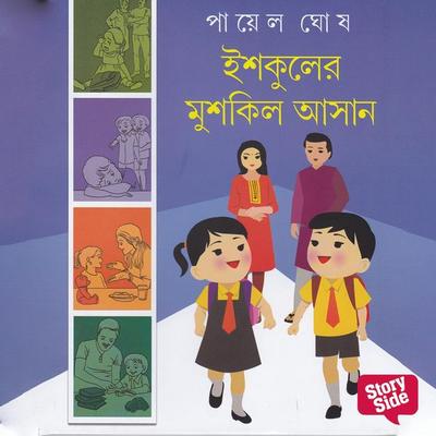 Ishkuler Mushkil Ashaan - Payel Ghosh, Audio, 9789353988937