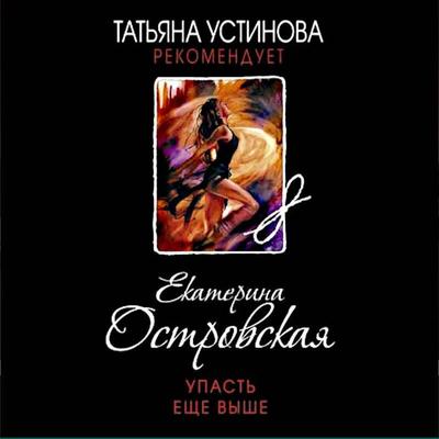 Upast esche vyshe - Ekaterina Ostrovskaya, Audio, 9785042081644