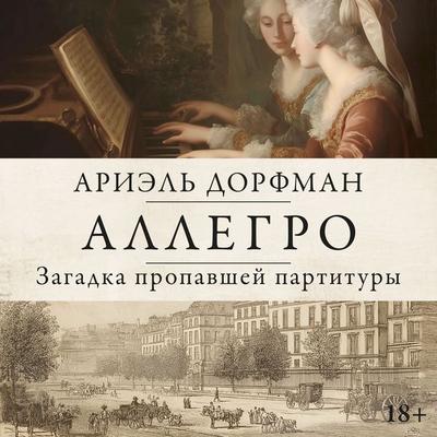 Allegro. Zagadka propavshey partitury - Ariel Dorfman, Audio, 9785389323629