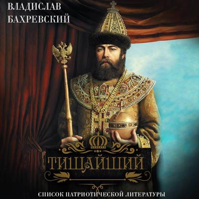 Tishayshiy - Vladislav Bakhrevsky, Audio, 9785171855680