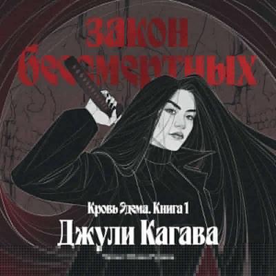 Zakon bessmertnyh - Julie Kagawa, Audio, 9785042263774