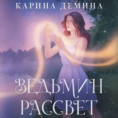 Vedmin rassvet - Karina Demina, Audio, 9785171744885