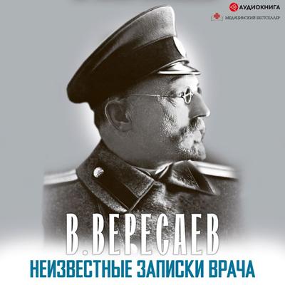 Neizvestnie zapiski vracha - Vikentiy Veresaev, Audio, 9785171276522