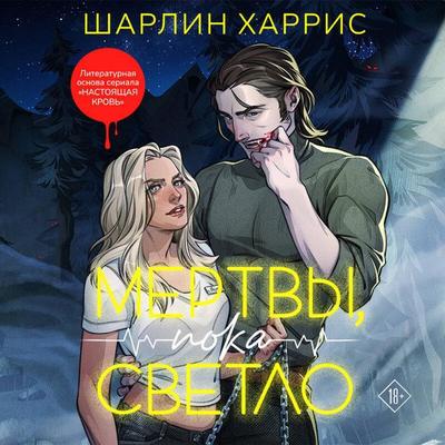 Mertvy, poka svetlo - Charlene Harris, Audio, 9785042060366