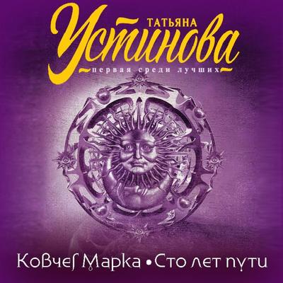Kovcheg Marka. Sto let puti - Tat'yana Ustinova, Audio, 9785041794149