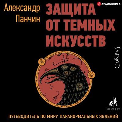 Zashchita ot temnyh iskusstv. Putevoditel' po miru paranormal'nyh yavleniy - Aleksandr Panchin, Audio, 9785171246204