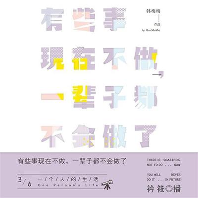 有些事现在不做，一辈子都不会做了3：一个人的生活 - 韩梅梅, Audio, 4099995946093