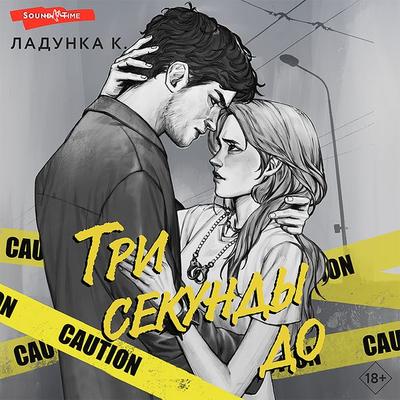 Tri sekundy do - Ksenia Ladunka, Audio, 9785171440732