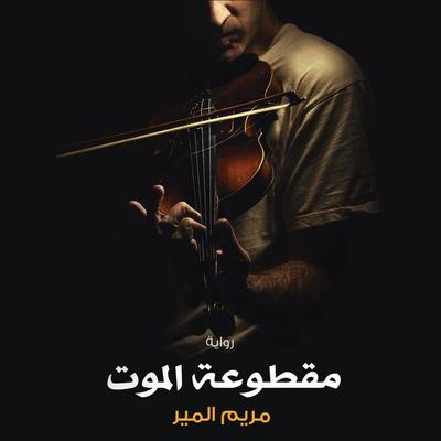 مقطوعة الموت - مريم المير, Audio, 9789178377923