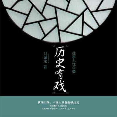 历史有戏 - 刘诚龙, Audio, 4069828011915