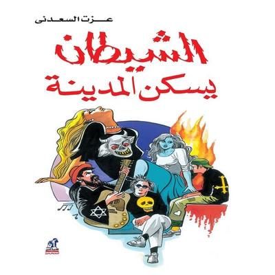 Devil lives in the city - Ezzat Al-Saadany, Audio, 9786968364323