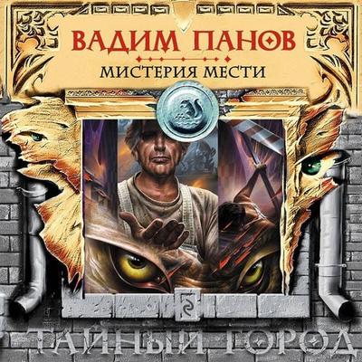 Misteriya mesti - Vadim Panov, Audio, 9785041303877