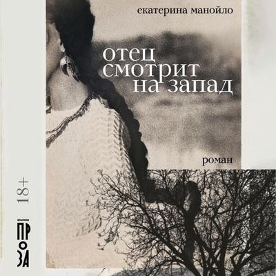 Otec smotrit na zapad - Ekaterina Manoilo, Audio, 9785001398608
