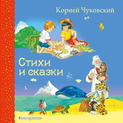 Stihi i skazki - Korney Chukovskiy, Audio, 9785041548469