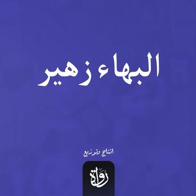 Baha' Zuhair - Mustafa Abdel RazekREAD_BY, Audio, 9786687763148
