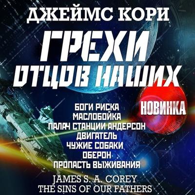 The Sins of Our Fathers - James Corey, Audio, 4066338941053