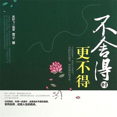 不舍得时更不得 - 高轶飞, Audio, 4099995944112