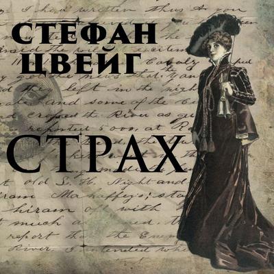 Fear - Stefan Zweig, Audio, 4099995508543