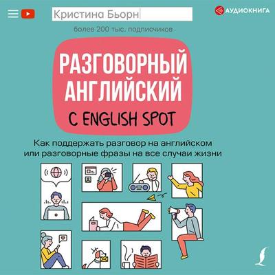 Razgovornyy angliyskiy s English Spot. Kak podderzhat' razgovor na angliyskom ili razgovornye frazy na vse sluchai zhizni - Christina Bjorn, Audio,