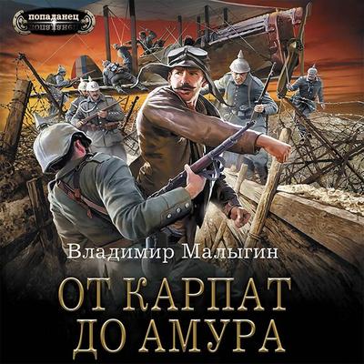 Ot Karpat do Amura - Vladimir Malygin, Audio, 9785171420154