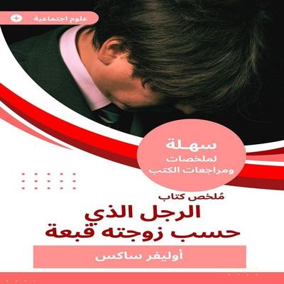 Summary of the man's book, which was consistent with his wife - Oliver Sachs, Audio, 9788115083231
