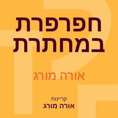 חפרפרת במחתרת - אורה מורג, Audio, 9789180287043