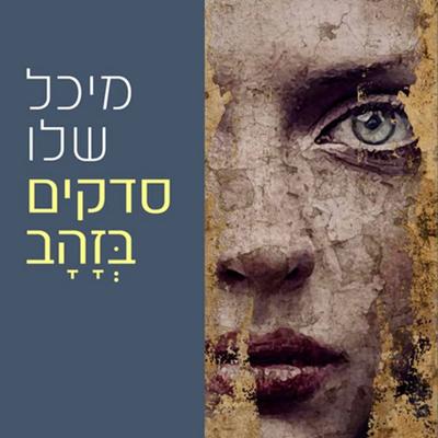 סדקים בזהב - מיכל שלו, Audio, 9789180280884