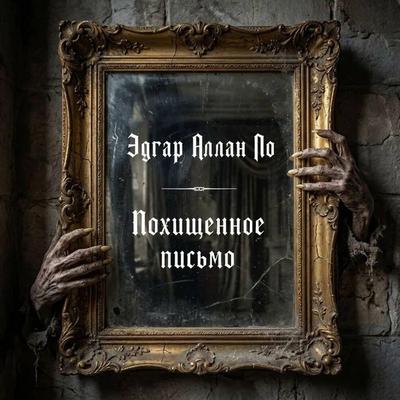 Pohischennoe pismo - Edgar Allan Poe, Audio, 9785171905606