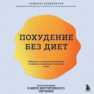 Pohudenie bez diet. Izbavtes ot pischevyh zavisimostey i voydite v garmonichnye otnosheniya s edoy - Camilla Bendinelli, Audio, 9785042044274
