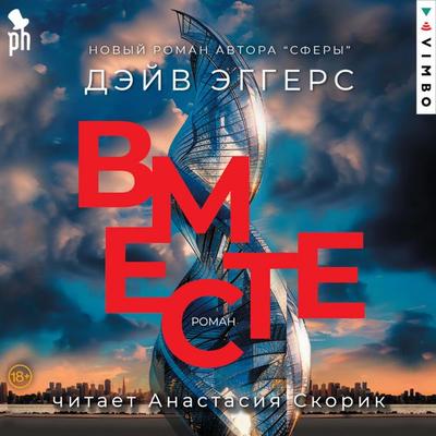 Vmeste - Dave Eggers, Audio, 4069828019645