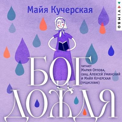 Bog dozhdya - Majya Kucherskaya, Audio, 4066339875265