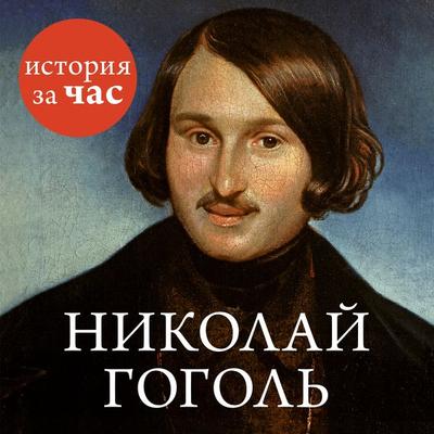 Nikolaj Gogol' - Vera Kolmykova, Audio, 9785389134911