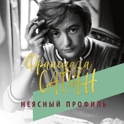 Neyasnyj profil' - Françoise Sagan, Audio, 9785389169463