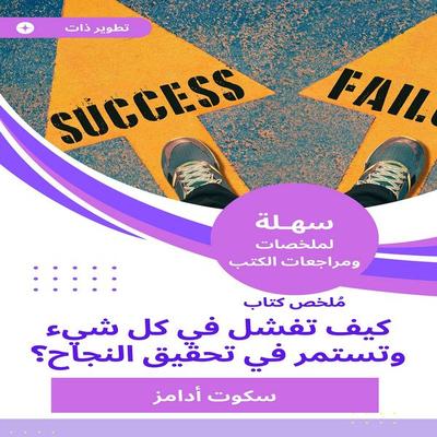 Book summary how to fail everything and continue to achieve success - Scott Adams, Audio, 9789550825127