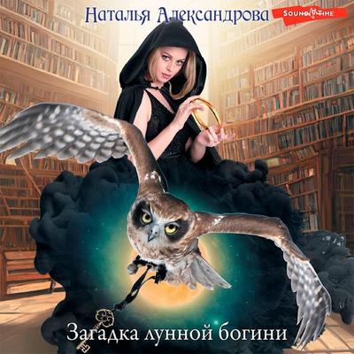 Zagadka lunnoy bogini - Natalia Alexandrova, Audio, 9785171441265