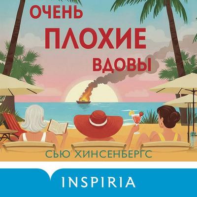Ochen plohie vdovy - Sue Hinsenbergs, Audio, 9785042434686