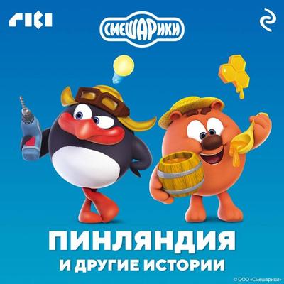 Smeshariki. Pinlyandiya i drugie istorii - Kollektiv avtorov, Audio, 9785041874452