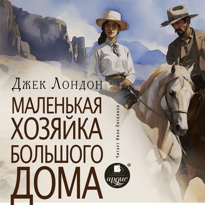 Malen'kaya hozyajka bol'shogo doma - Jack London, Audio, 4069828021587