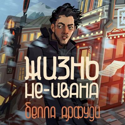 Zhizn' ne-Ivana - Bella Arfoudi, Audio, 9785389304116