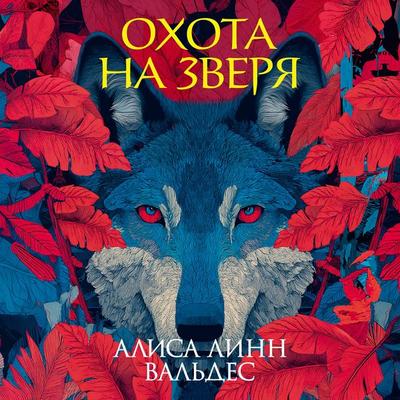 Ohota na zverya - Alice Lynn Valdez, Audio, 9785389314979