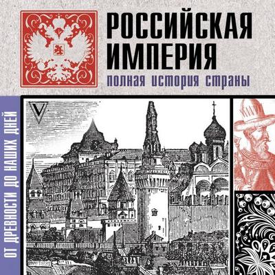 Rossiyskaya imperiya. Polnaya istoriya - Maria Baganova, Audio, 9785171824396