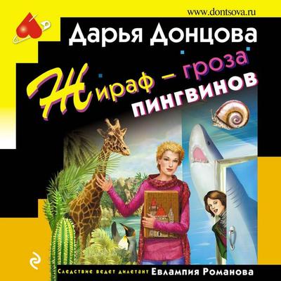 Zhiraf – groza pingvinov - Darya Dontsova, Audio, 9785041316655