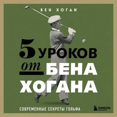 5 urokov ot Bena Hogana. Sovremennye sekrety golfa - Ben Hogan, Audio, 9785042439339