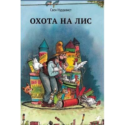 Ohota na lis, Gebundene Ausgabe von Sven Nordqvist, KNIZHNIK Internationale, 978-5-906640-07-9