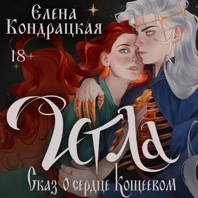 Igla. Skaz o serdtse Koscheevom - Elena Kondratskaya, Audio, 9785042327100