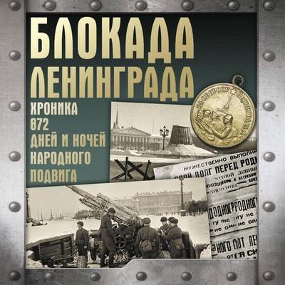 Blokada Leningrada. Hronika 872 dney i nochey narodnogo podviga - Andrey Suldin, Audio, 9785171732851