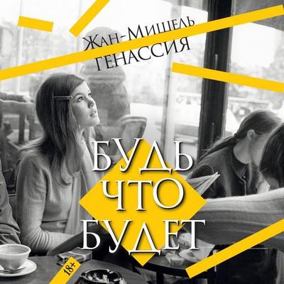 Bud' chto budet - Jean-Michel Guenassia, Audio, 9785389311718